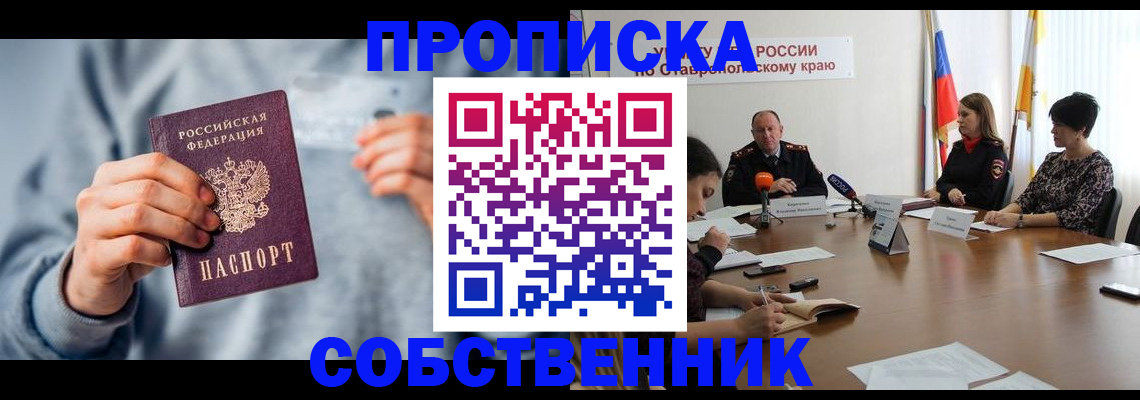 купить прописку в Заозёрном